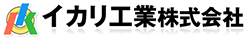イカリ工業株式会社様