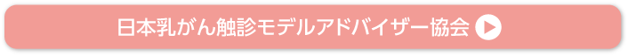 乳がん触診モデルアドバイザー協会