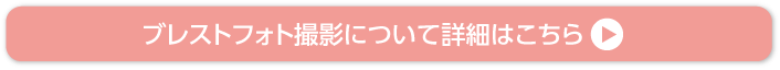 ブレストフォト撮影について